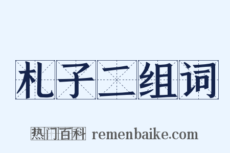 札子二组词是什么意思的图片